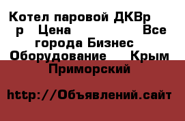 Котел паровой ДКВр-10-13р › Цена ­ 4 000 000 - Все города Бизнес » Оборудование   . Крым,Приморский